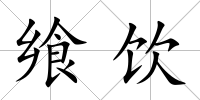 饗飲