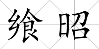 饗昭