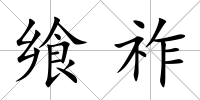 饗祚