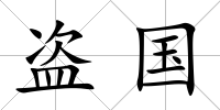 盜國(guó)
