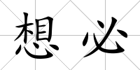 想必
