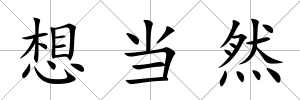 想當(dāng)然