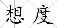 想度
