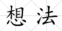 想法