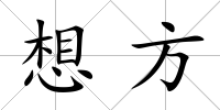 想方