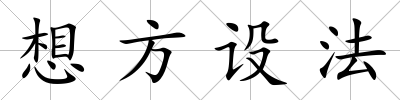 想方設法