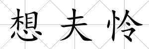 想夫憐
