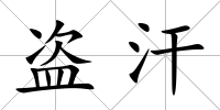 盜汗