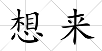 想來