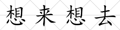 想來想去