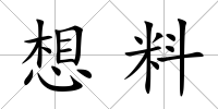 想料