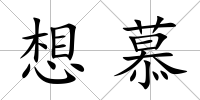 想慕