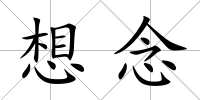 想念
