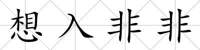 想入非非