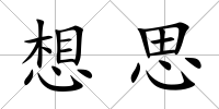 想思