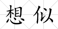 想似