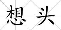 想頭