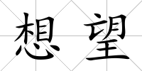 想望