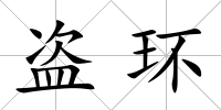 盜環