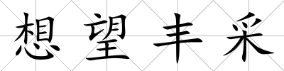 想望豐采