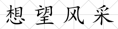 想望風(fēng)采