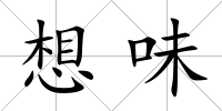 想味
