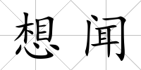 想聞
