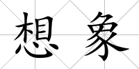 想象