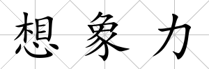 想象力