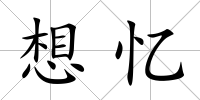 想憶