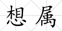 想屬