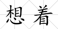 想著