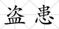 盜患