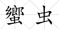 蠁蟲