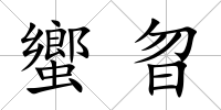 蠁曶