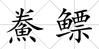 鮝鰾