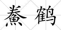 鮝鶴