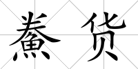 鮝貨