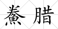 鮝臘