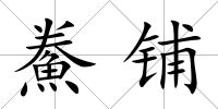 鮝鋪