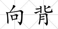 向背