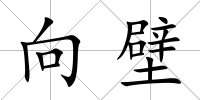 向壁