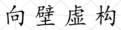 向壁虛構
