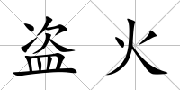 盜火