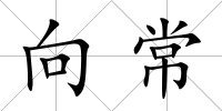 向常