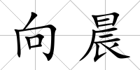 向晨