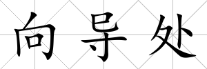 向導處