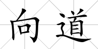 向道