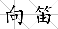 向笛