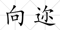向邇